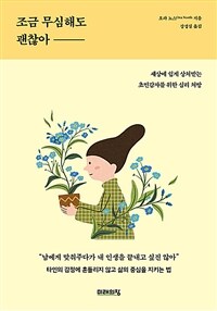 조금 무심해도 괜찮아 - 세상에 쉽게 상처받는 초민감자를 위한 심리 처방 (커버이미지)