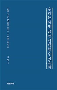 우리는 어떤 삶을 선택할 수 있을까 - 인류 고전 15권에 묻고 스스로 답하다 (커버이미지)