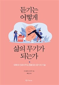 듣기는 어떻게 삶의 무기가 되는가 - 대화와 인생의 주도권을 잡는 듣기의 기술 (커버이미지)