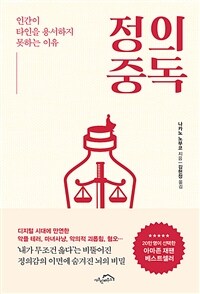 정의 중독 - 인간이 타인을 용서하지 못하는 이유 (커버이미지)