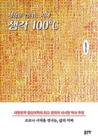 세상을 건너는 생각 100℃ (커버이미지)