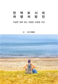 언택트시대 여행처방전 - 지금은 곁에 있는 것들을 사랑할 시간 (커버이미지)