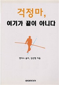 걱정마, 여기가 끝이 아니다 (커버이미지)