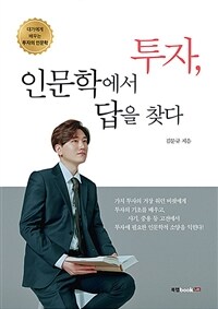 투자, 인문학에서 답을 찾다 (커버이미지)