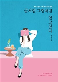 글처럼 그림처럼 살고 싶다 - 베스트셀러 × 세계 100대 명화 (커버이미지)