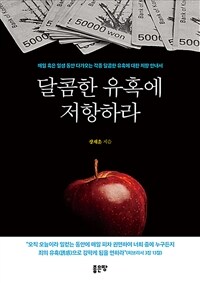 달콤한 유혹에 저항하라 (커버이미지)