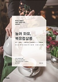 놀러 와요, 북유럽살롱 - 북유럽 사람들이 오늘도 행복한 이유, 궁금해요? (커버이미지)