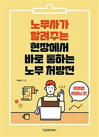 노무사가 알려주는 현장에서 바로 통하는 노무 처방전 : 자영업 사장님 편 (커버이미지)