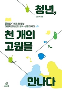 청년, 천 개의 고원을 만나다 - 들뢰즈-가타리와 만난 대중지성 청년의 철학-생활 에세이 (커버이미지)