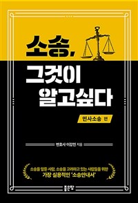 소송, 그것이 알고싶다 : 민사소송 편 (커버이미지)