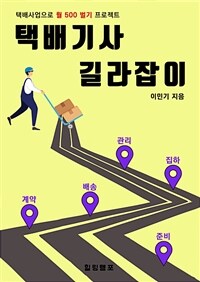 택배기사 길라잡이 - 택배사업으로 월 500벌기 프로젝트 (커버이미지)