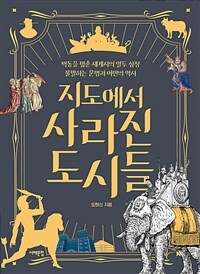 지도에서 사라진 도시들 - 박동을 멈춘 세계사의 열두 심장, 불멸하는 문명과 야만의 역사 (커버이미지)