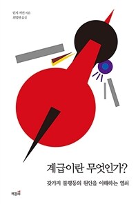 계급이란 무엇인가? - 갖가지 불평등의 원인을 이해하는 열쇠 (커버이미지)