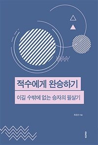 적수에게 완승하기 - 이길 수밖에 없는 승자의 필살기 (커버이미지)