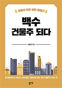 백수 건물주 되다 (커버이미지)