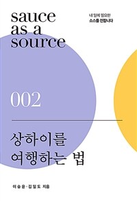 상하이를 여행하는 법 - 사람들이 모여드는 도시에는 이유가 있다 (커버이미지)