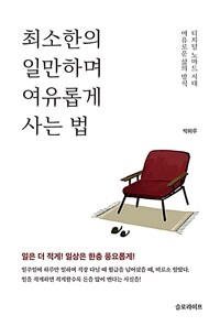 최소한의 일만하며 여유롭게 사는 법 (커버이미지)