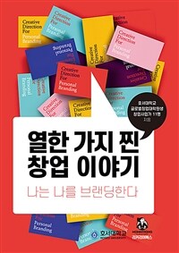 열한 가지 찐 창업 이야기 - 나는 나를 브랜딩한다 (커버이미지)