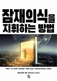 잠재의식을 지휘하는 방법 (커버이미지)