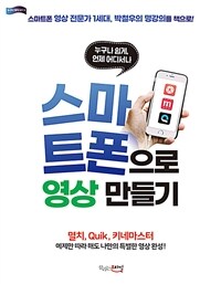 스마트폰으로 영상 만들기 - 누구나 쉽게, 언제 어디서나 (커버이미지)