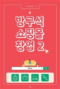 방구석 쇼핑몰 창업 2 (커버이미지)