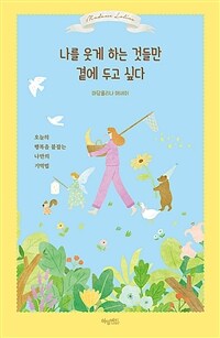 나를 웃게 하는 것들만 곁에 두고 싶다 - 오늘의 행복을 붙잡는 나만의 기억법 (커버이미지)