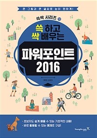 쓱 하고 싹 배우는 파워포인트 2016 (커버이미지)