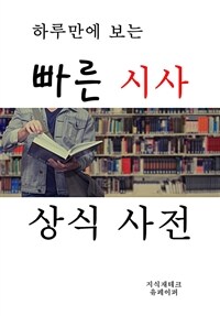 하루만에 보는 빠른 시사 상식 사전 (커버이미지)