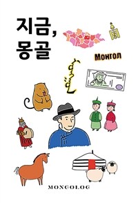 지금, 몽골 (커버이미지)