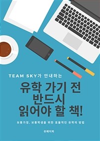 유학가기 전 반드시 읽어야 할 책 (커버이미지)