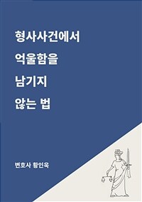 형사사건에서 억울함을 남기지 않는 법 (커버이미지)