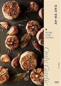 마늘이 다한 요리 - 맛과 건강을 모두 잡은 마늘 레시피 34 (커버이미지)