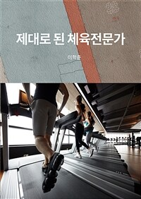 제대로 된 체육전문가 (커버이미지)