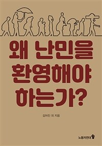 왜 난민을 환영해야 하는가? (커버이미지)