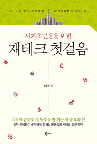 사회초년생을 위한 재테크 첫걸음 (커버이미지)