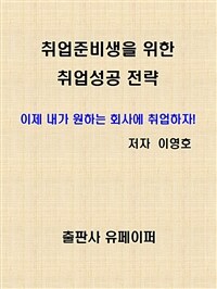 취업준비생을 위한 취업성공 전략 (커버이미지)