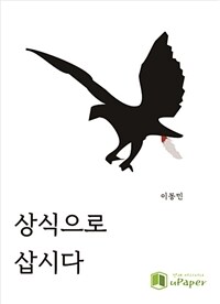 상식으로 삽시다 (커버이미지)