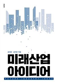 미래산업 아이디어 (커버이미지)