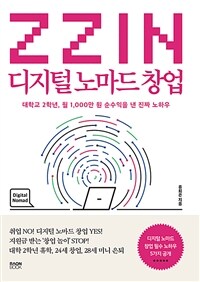 ZZIN디지털 노마드 창업 - 대학교 2학년, 월 1,000만 원 순수익을 낸 진짜 노하우 (커버이미지)