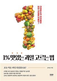 1%맛있는 과일 고르는 법 - 과일MD의 아이들은 어떤 과일을 먹을까? (커버이미지)