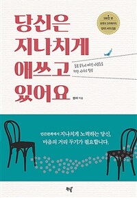 당신은 지나치게 애쓰고 있어요 - 돌봄 중독에 빠진 사람들을 위한 사이다 힐링 (커버이미지)