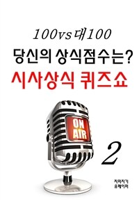 100대100 당신의 상식점수는? 시사상식 퀴즈쇼 2 (커버이미지)