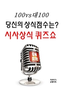 100대100 당신의 상식점수는? 시사상식 퀴즈쇼 (커버이미지)