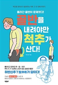 골반을 내려야만 척추가 산다 - 만병을 다스리는 핵심, 우리 몸의 기둥 척추 (커버이미지)