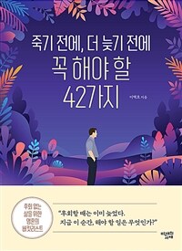 죽기 전에, 더 늦기 전에 꼭 해야 할 42가지 (커버이미지)