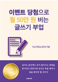 이벤트 당첨으로 월 50만원 버는 글쓰기 부업 (커버이미지)