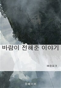 바람이 전해준 이야기 (커버이미지)