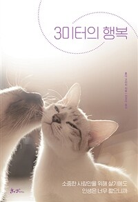 3미터의 행복 (커버이미지)