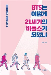 BTS는 어떻게 21세기의 비틀스가 되었나 - 장르를 만드는 팬덤의 모든 것 (커버이미지)