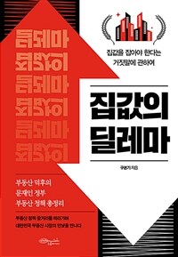 집값의 딜레마 - 집값을 잡아야 한다는 거짓말에 관하여 (커버이미지)